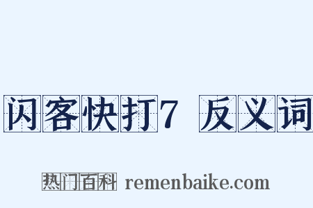 闪客快打7反义词是什么意思的图片